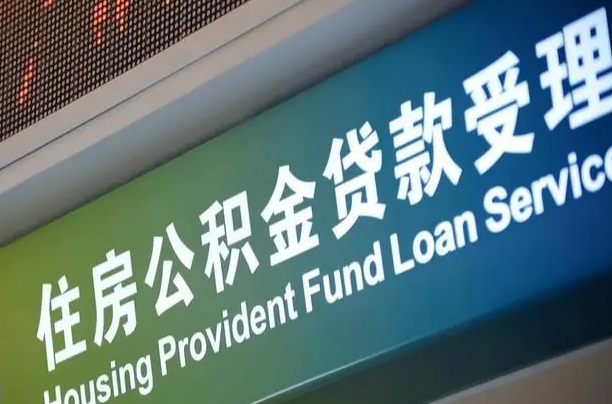 公积金的追诉期是多久-滦南公积金代办平台